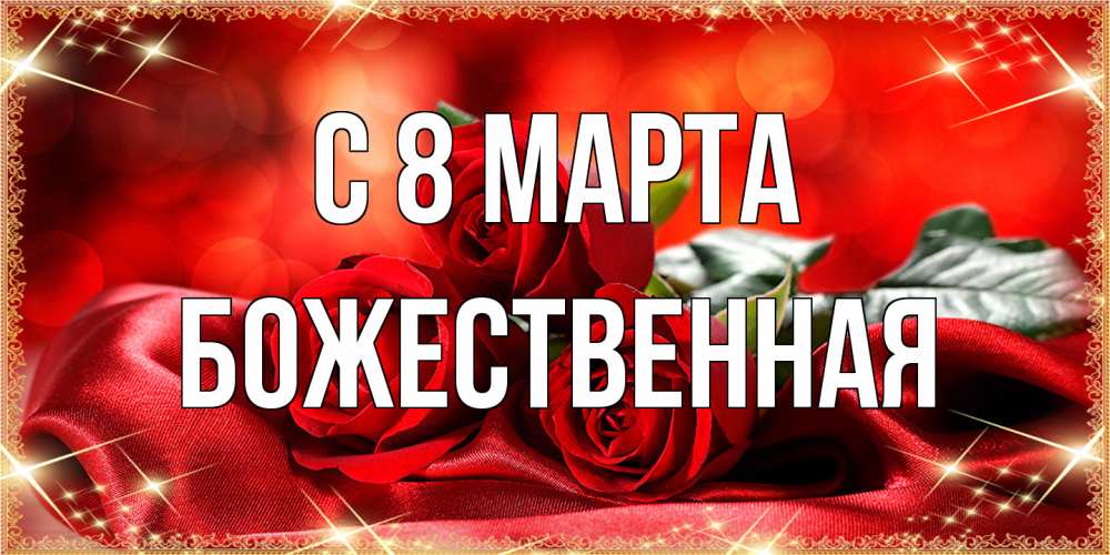 Открытка на каждый день с именем, божественная C 8 МАРТА открытка красного цвета с розами на 8 марта Прикольная открытка с пожеланием онлайн скачать бесплатно 