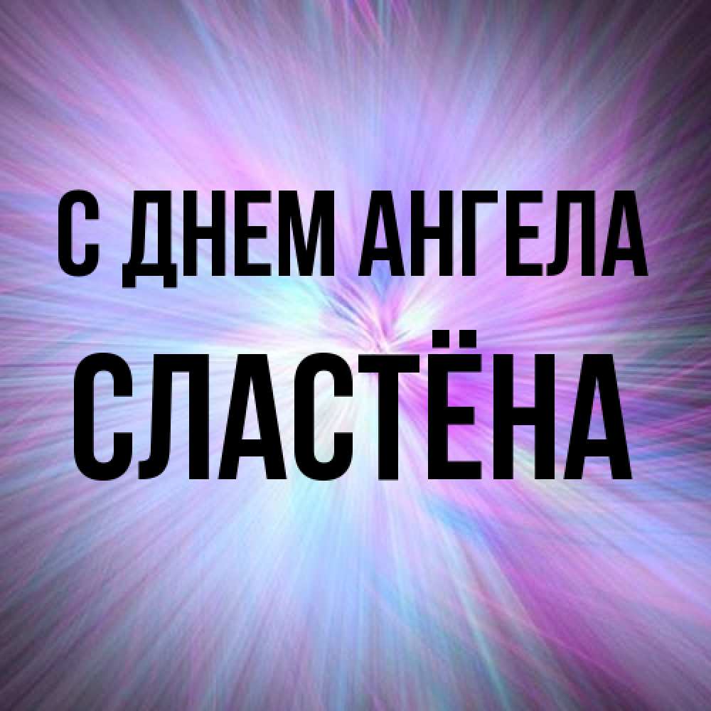 Открытка на каждый день с именем, сластёна С днем ангела ангельский свет Прикольная открытка с пожеланием онлайн скачать бесплатно 