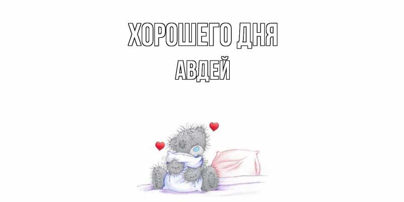 Картинка Хорошего дня, Авдей