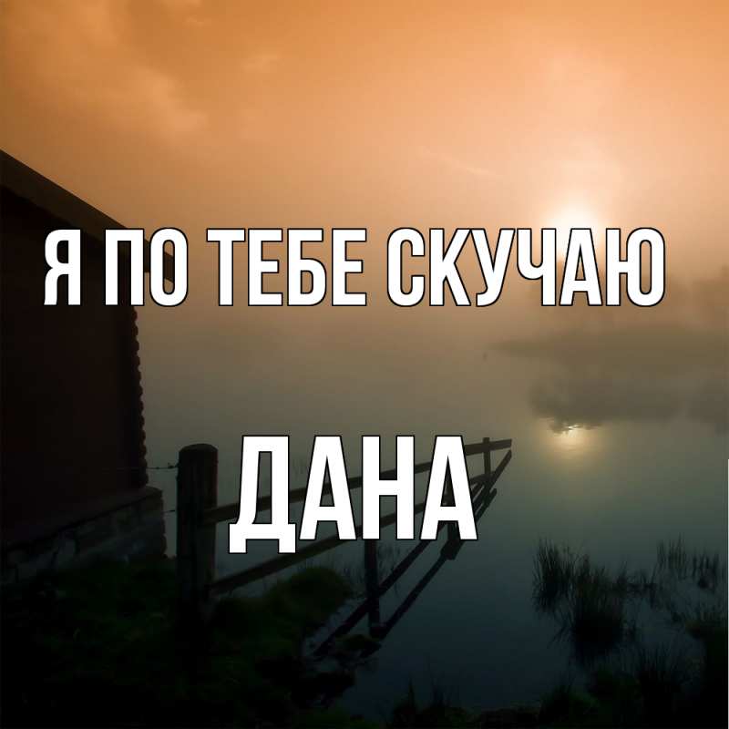 Картинка Я по тебе скучаю, Дана