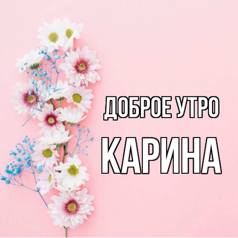 Картинка Доброе утро, Карина