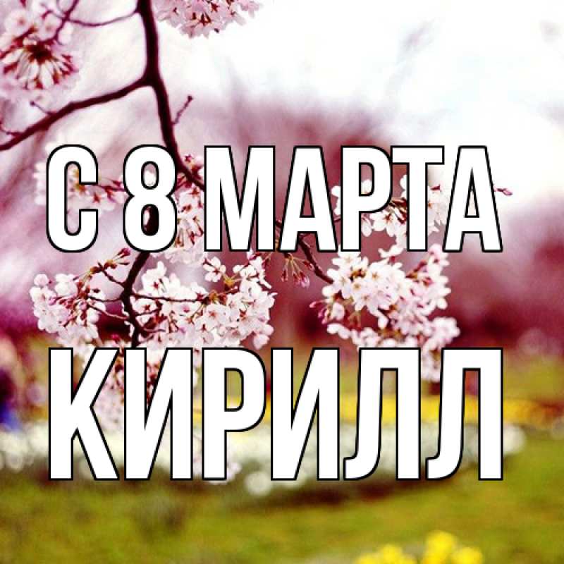 Картинка C 8 МАРТА, Кирилл
