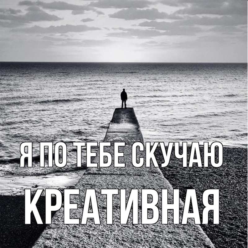 Картинка Я по тебе скучаю, Креативная