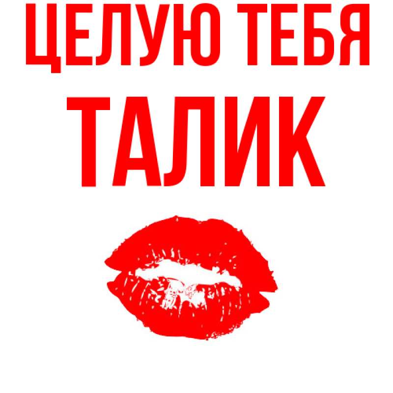 Картинка Целую тебя, Талик
