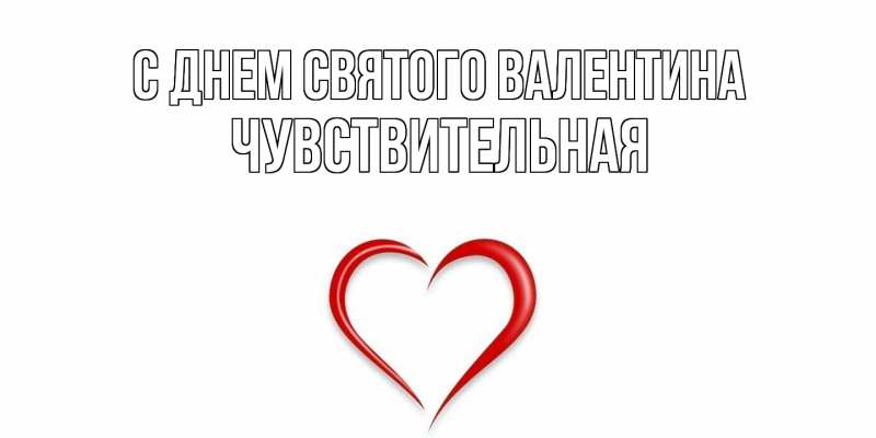 Картинка С днем Святого Валентина, Чувствительная