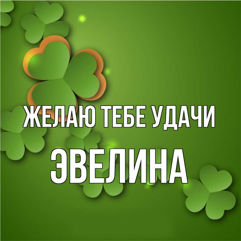 Картинка Желаю тебе удачи, Эвелина