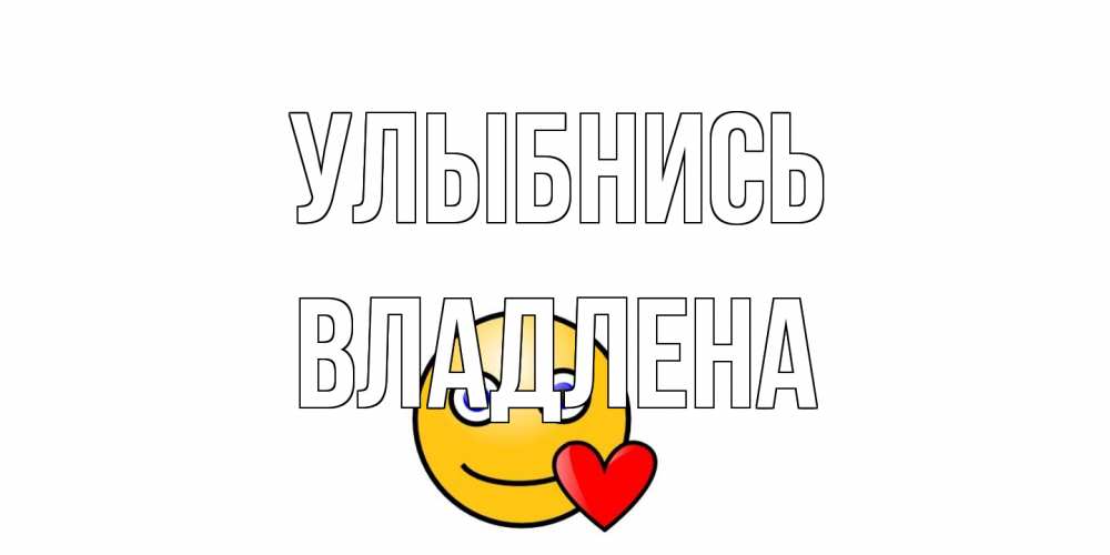 Открытка на каждый день с именем, Владлена Улыбнись смайл,сердце Прикольная открытка с пожеланием онлайн скачать бесплатно 