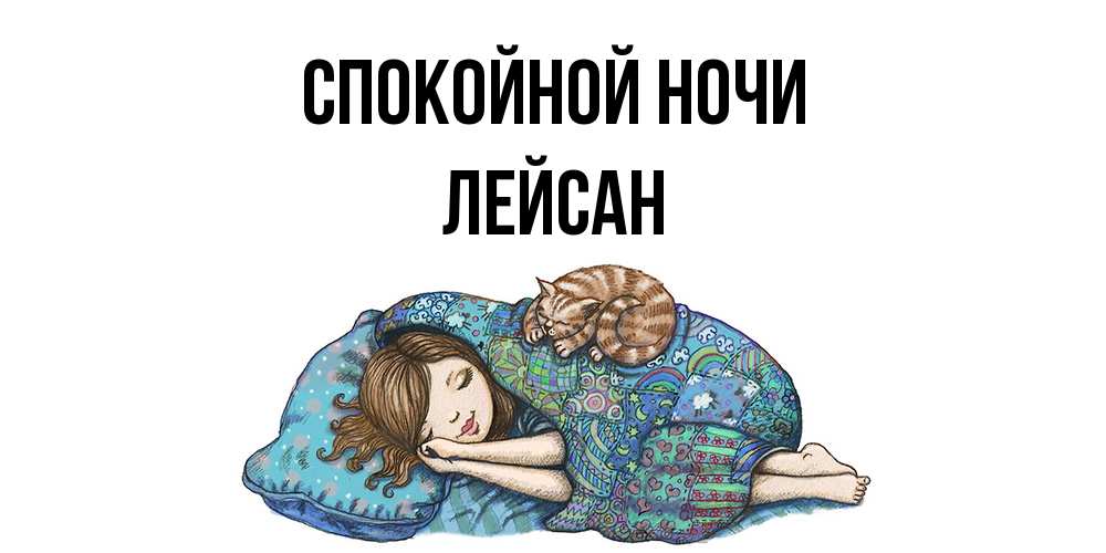 Открытка на каждый день с именем, Лейсан Спокойной ночи пожелания сладких снов для подруги Прикольная открытка с пожеланием онлайн скачать бесплатно 
