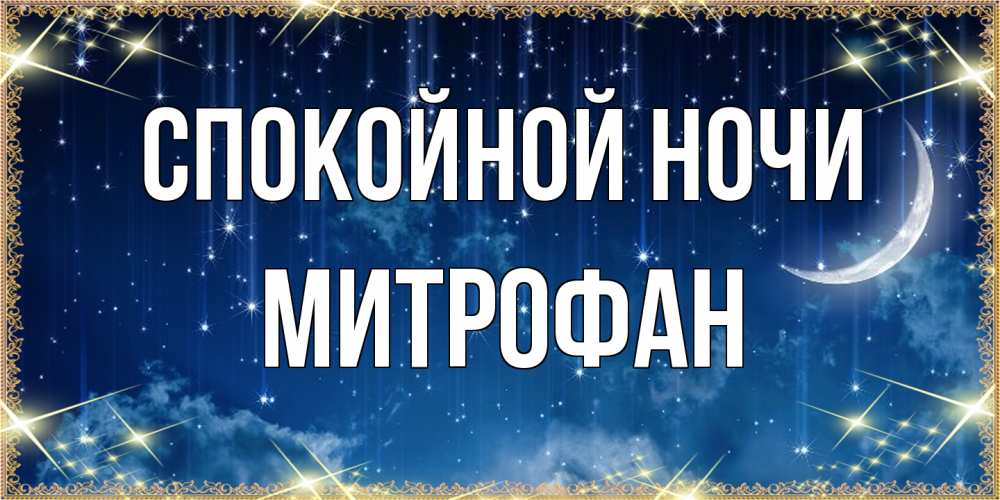 Открытка на каждый день с именем, Митрофан Спокойной ночи звездопад и месяц на открытках ко сну Прикольная открытка с пожеланием онлайн скачать бесплатно 