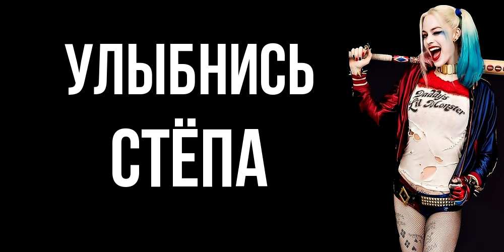 Открытка на каждый день с именем, Стёпа Улыбнись пожелания быть позитивным Прикольная открытка с пожеланием онлайн скачать бесплатно 