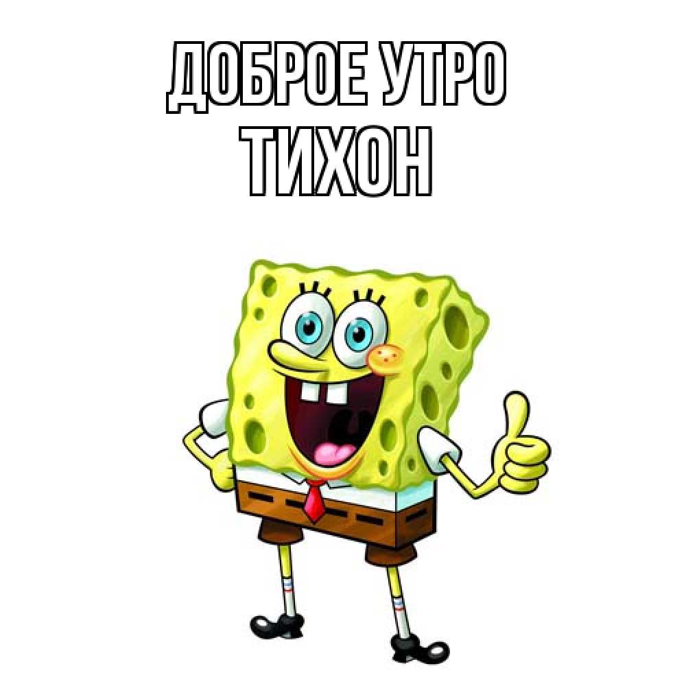 Открытка на каждый день с именем, Тихон Доброе утро герои мультфильмов николодиум Прикольная открытка с пожеланием онлайн скачать бесплатно 