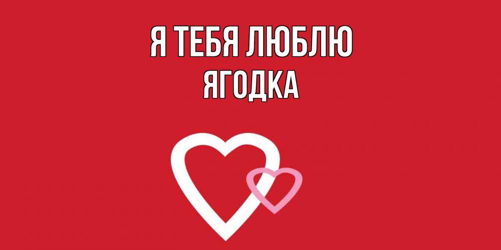 Открытка на каждый день с именем, ягодка Я тебя люблю сердце Прикольная открытка с пожеланием онлайн скачать бесплатно 
