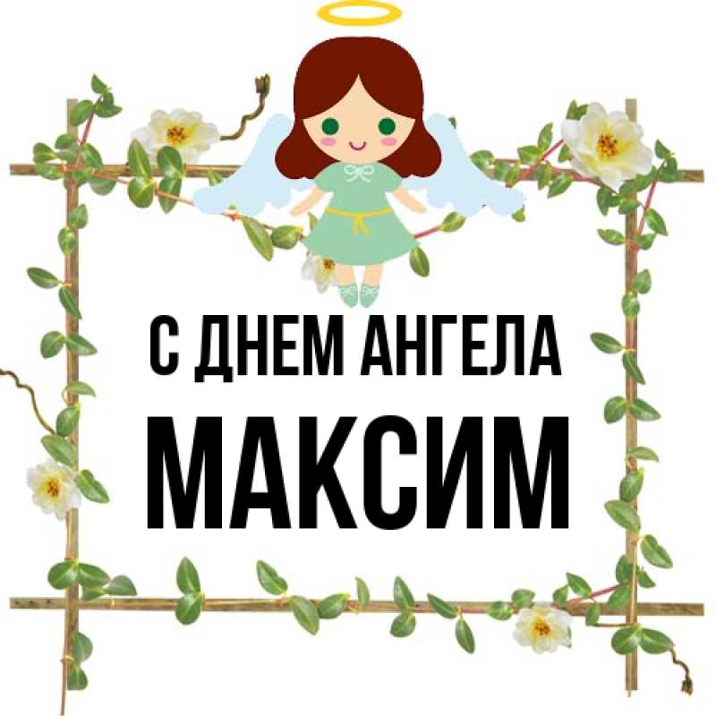 Картинка С днем ангела, Максим