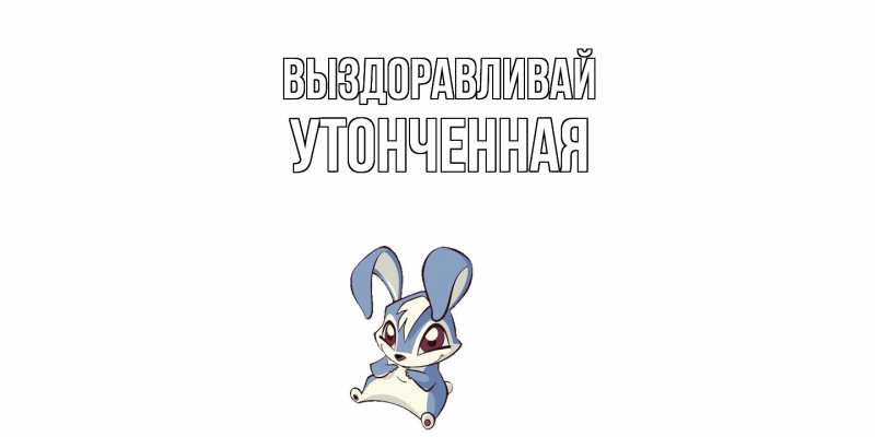 Картинка Выздоравливай, Утонченная