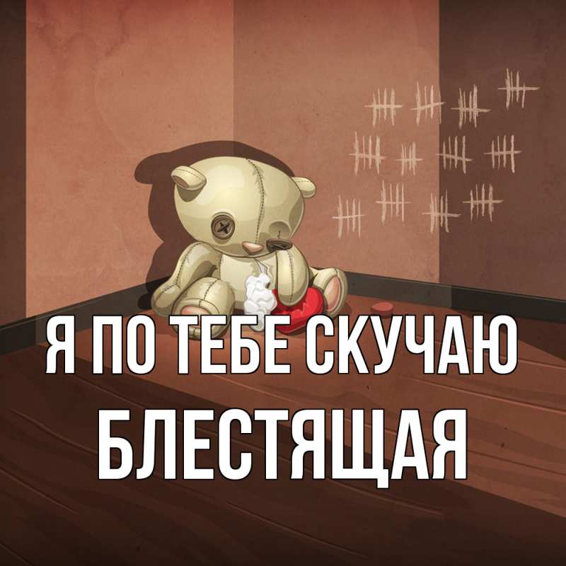 Картинка Я по тебе скучаю, блестящая