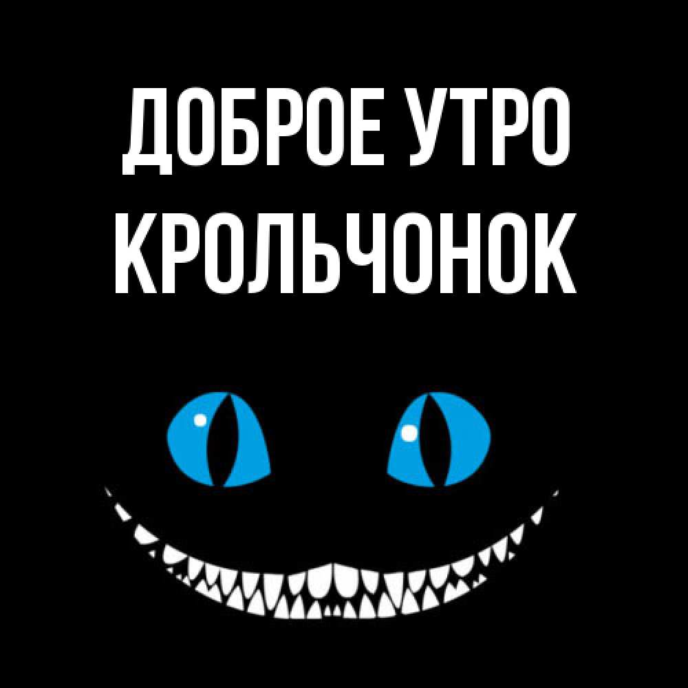 Открытка на каждый день с именем, Крольчонок Доброе утро голубые глаза и зубки Прикольная открытка с пожеланием онлайн скачать бесплатно 