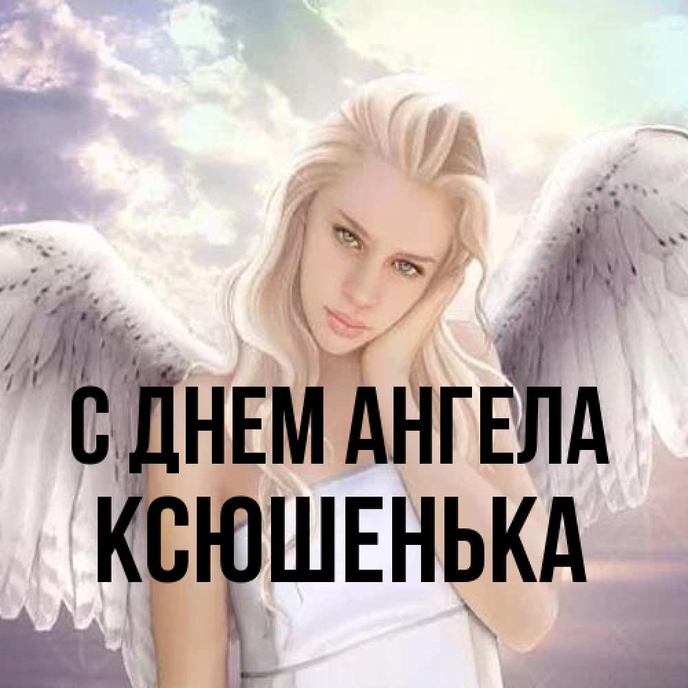 Открытка на каждый день с именем, Ксюшенька С днем ангела блондинка Прикольная открытка с пожеланием онлайн скачать бесплатно 