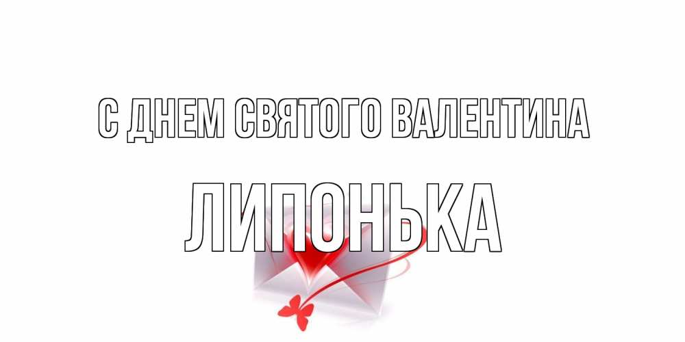 Открытка на каждый день с именем, Липонька С днем Святого Валентина валентинка с сердечком на 14 февраля для лучше красотки Прикольная открытка с пожеланием онлайн скачать бесплатно 