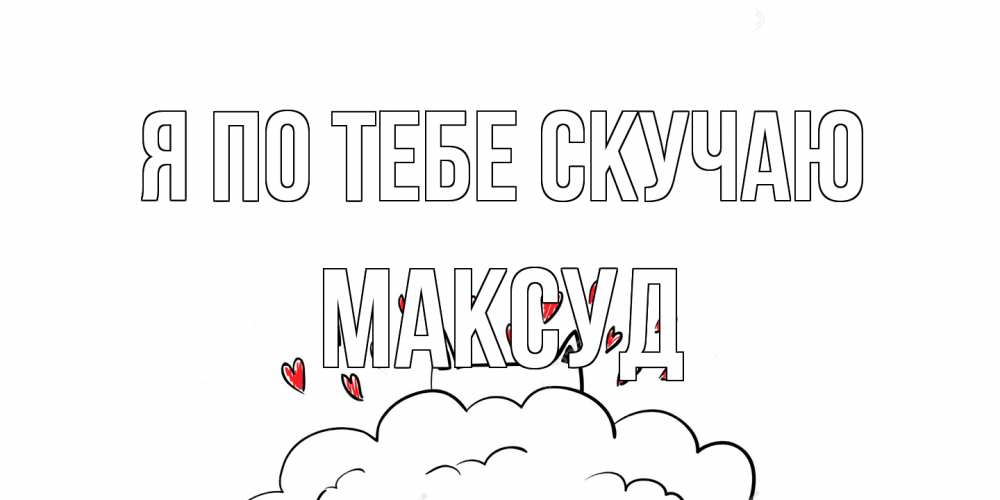 Открытка на каждый день с именем, Максуд Я по тебе скучаю котик скучает по тебе очень с сердечками Прикольная открытка с пожеланием онлайн скачать бесплатно 