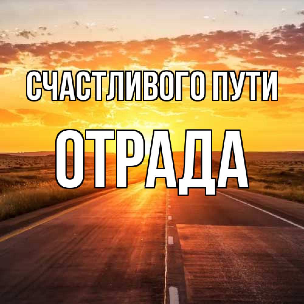 Открытка на каждый день с именем, Отpада Счастливого пути солнечный свет, закат Прикольная открытка с пожеланием онлайн скачать бесплатно 