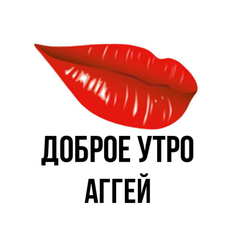 Картинка Доброе утро, Аггей