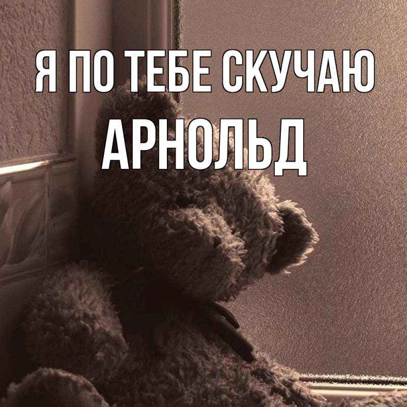 Картинка Я по тебе скучаю, Арнольд
