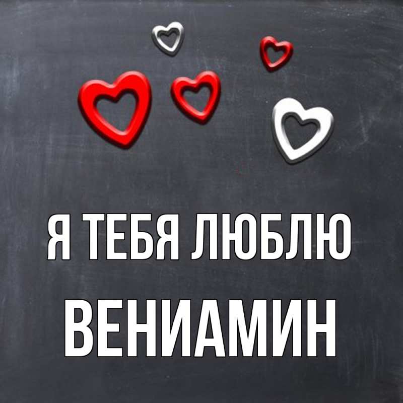 Картинка Я тебя люблю, Вениамин