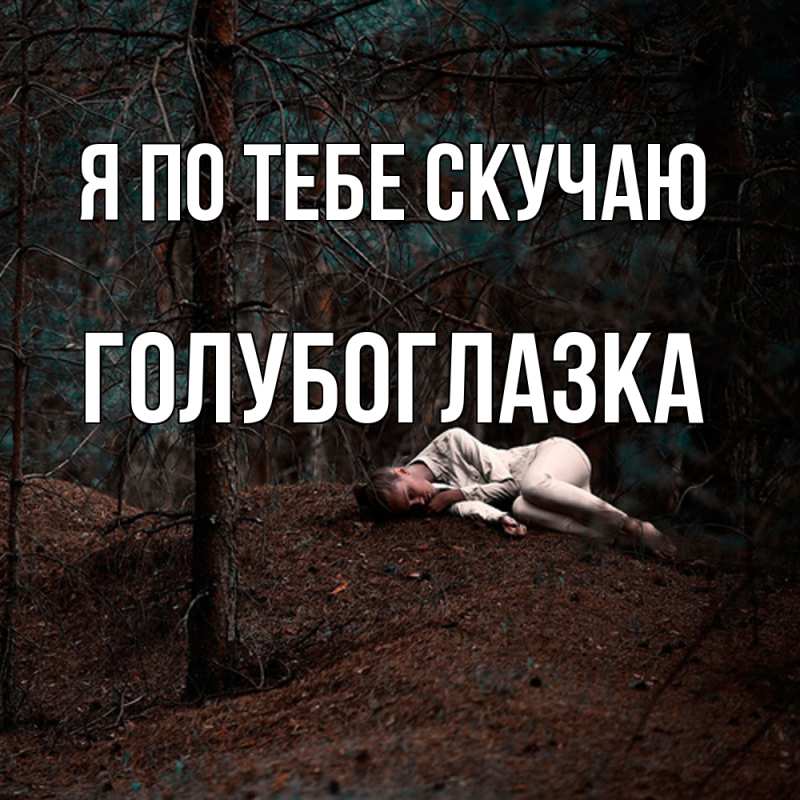 Картинка Я по тебе скучаю, Голубоглазка