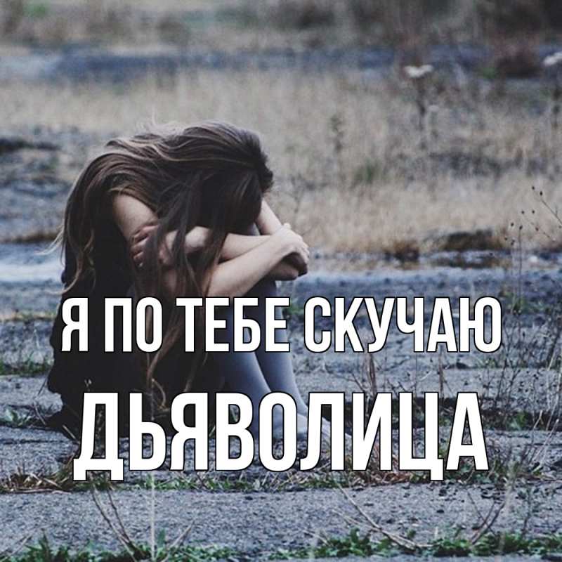 Картинка Я по тебе скучаю, Дьяволица