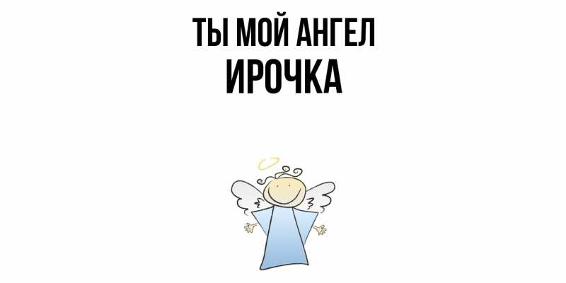 Картинка Ты мой ангел, Ирочка