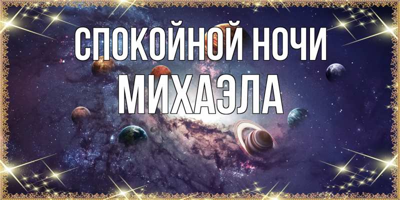 Картинка Спокойной ночи, Михаэла