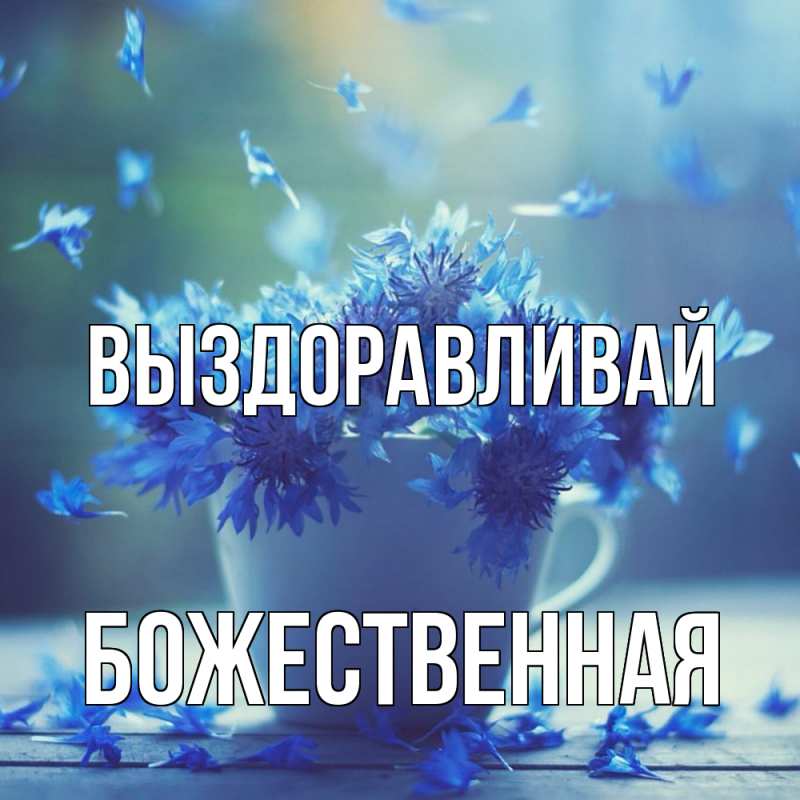 Картинка Выздоравливай, божественная