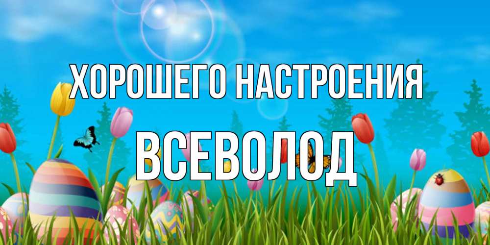 Открытка на каждый день с именем, Всеволод Хорошего настроения небо и тюльпаны с бабочкой Прикольная открытка с пожеланием онлайн скачать бесплатно 
