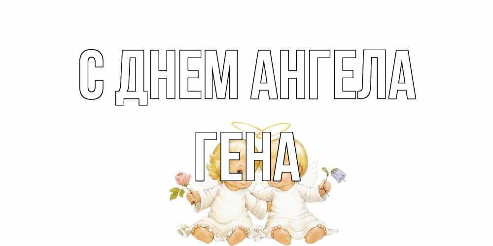 Открытка на каждый день с именем, Гена С днем ангела Два ребенка ангела Прикольная открытка с пожеланием онлайн скачать бесплатно 