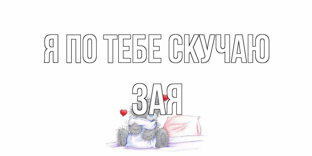Открытка на каждый день с именем, Зая Я по тебе скучаю мишка Прикольная открытка с пожеланием онлайн скачать бесплатно 