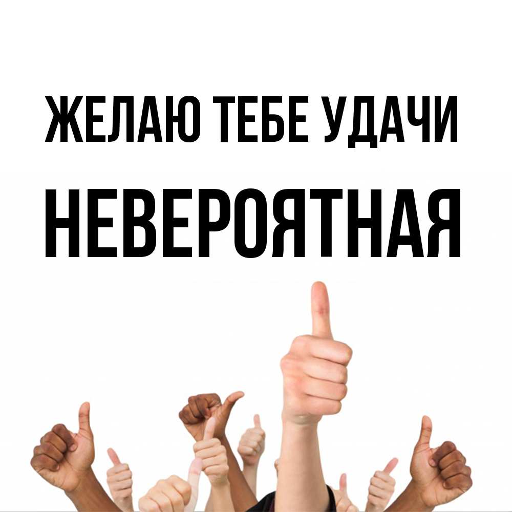 Открытка на каждый день с именем, невероятная Желаю тебе удачи молодцом Прикольная открытка с пожеланием онлайн скачать бесплатно 