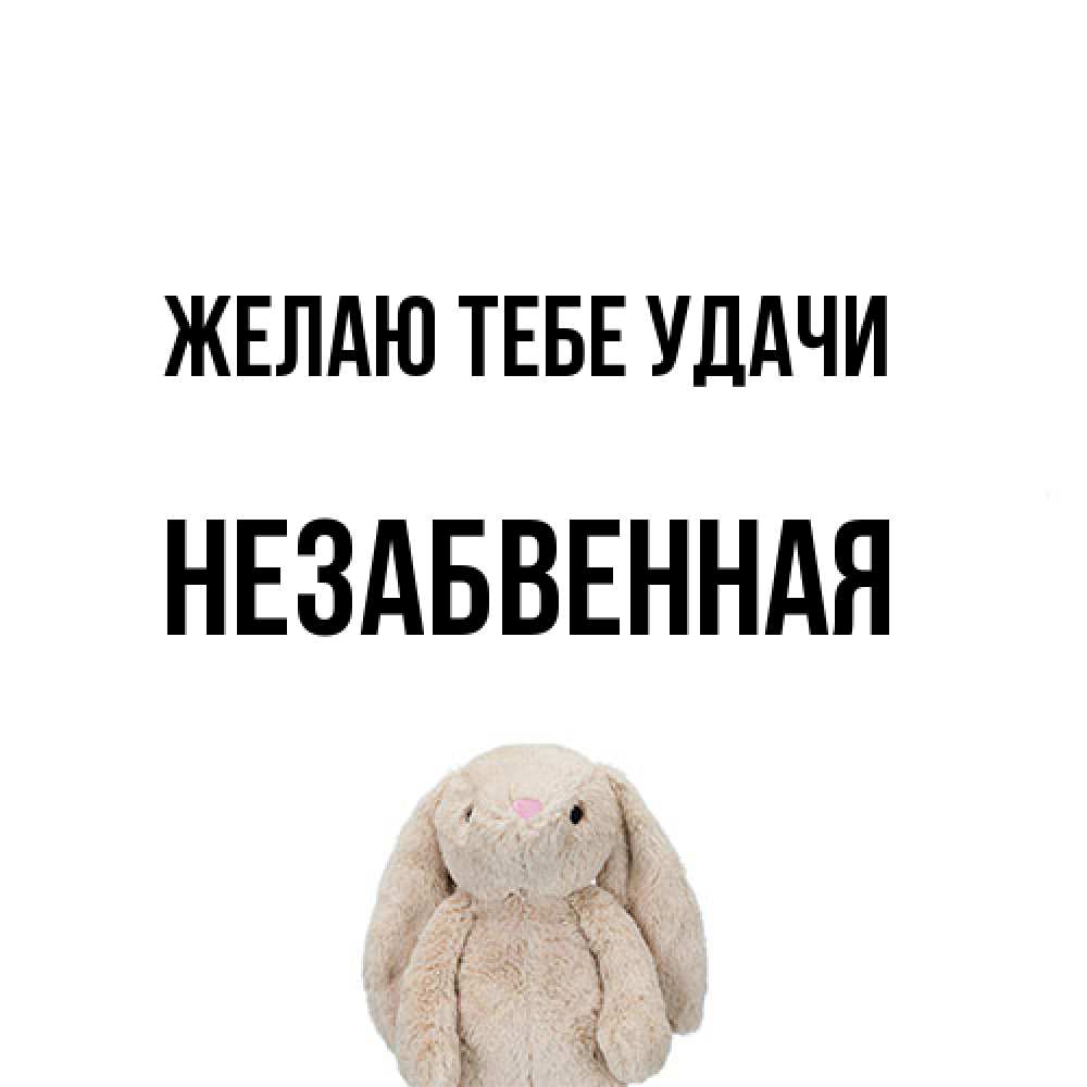 Открытка на каждый день с именем, незабвенная Желаю тебе удачи сайт создаватель открыток Прикольная открытка с пожеланием онлайн скачать бесплатно 