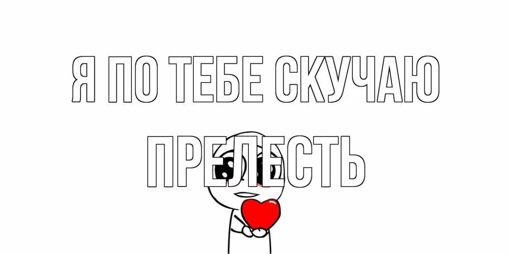 Открытка на каждый день с именем, прелесть Я по тебе скучаю я очень соскучился по тебе с тролль фейсом Прикольная открытка с пожеланием онлайн скачать бесплатно 