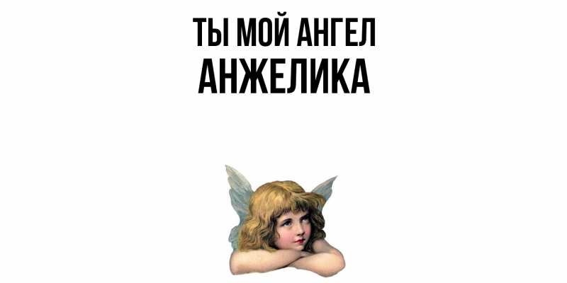 Картинка Ты мой ангел, Анжелика