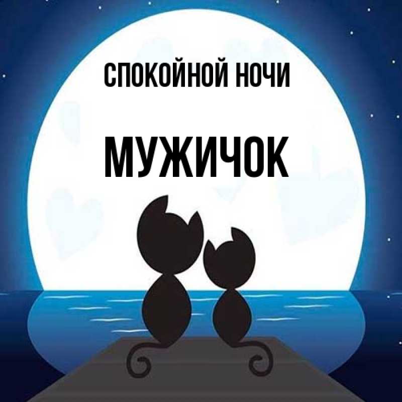 Картинка Спокойной ночи, Мужичок