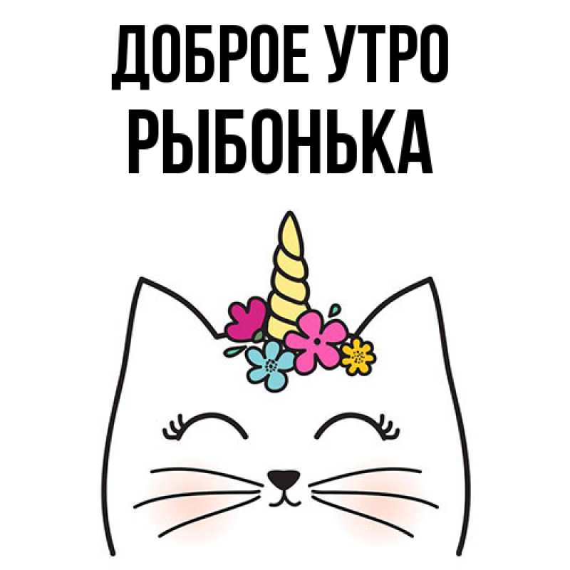 Картинка Доброе утро, Рыбонька