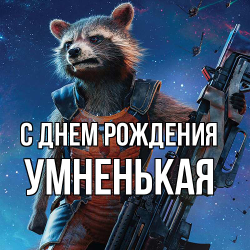 Картинка С днем рождения, Умненькая