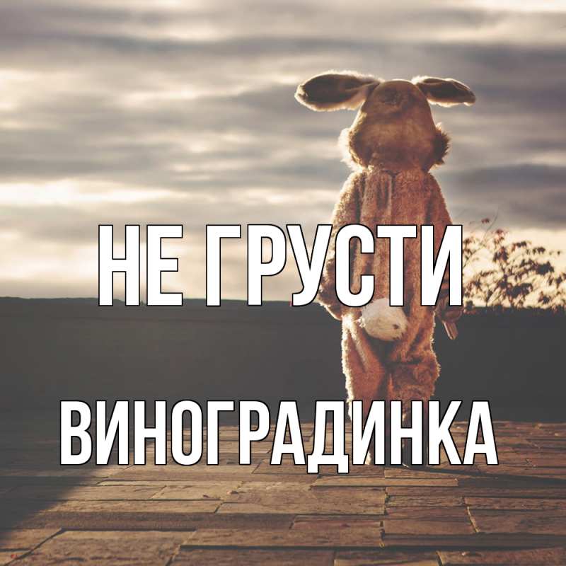 Картинка Не грусти, виноградинка