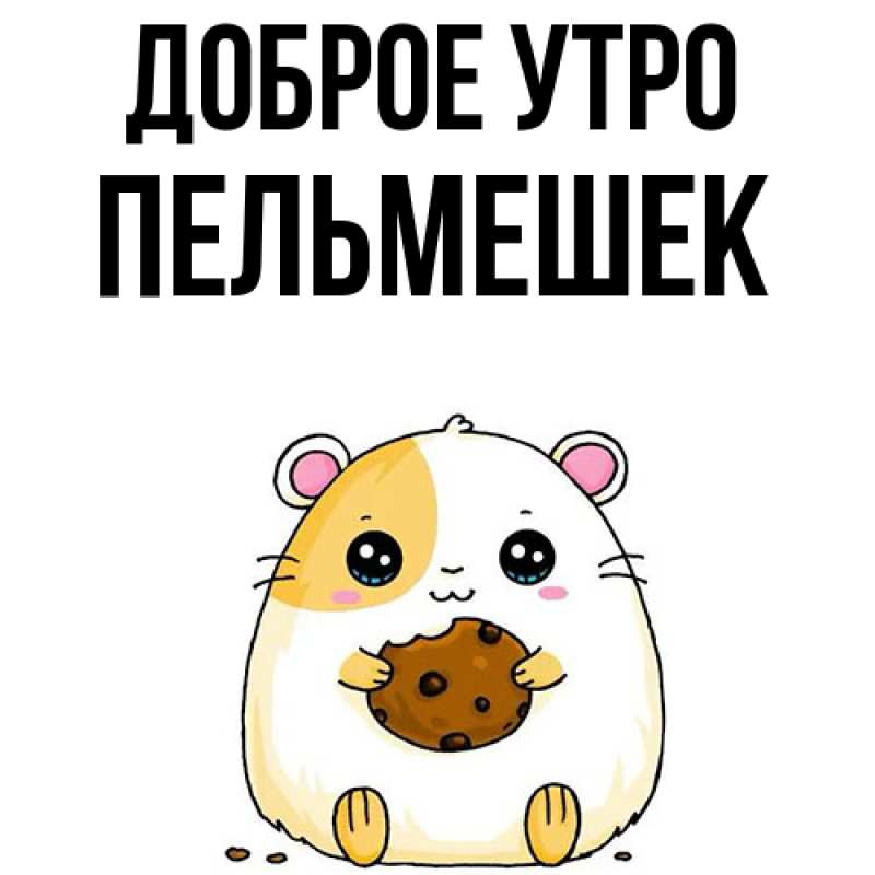 Картинка Доброе утро, пельмешек