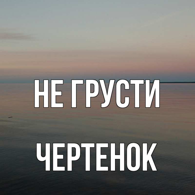 Картинка Не грусти, чеpтенок