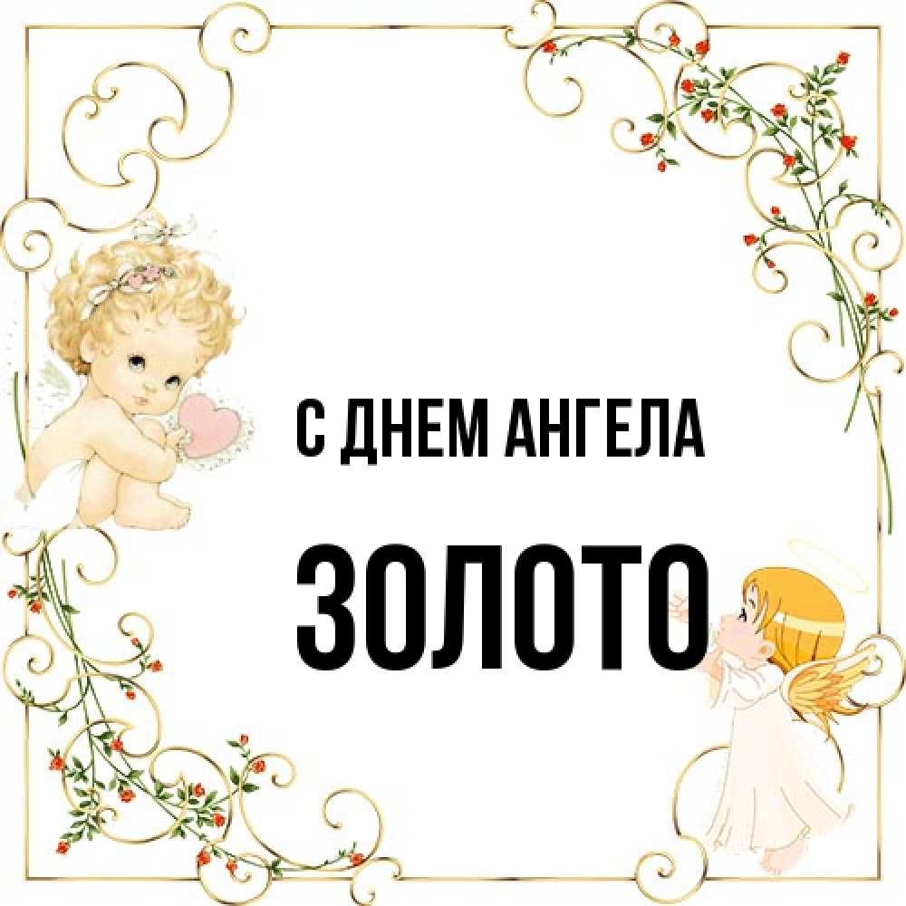Открытка на каждый день с именем, Золото С днем ангела ангелы желают прекрасных именин Прикольная открытка с пожеланием онлайн скачать бесплатно 