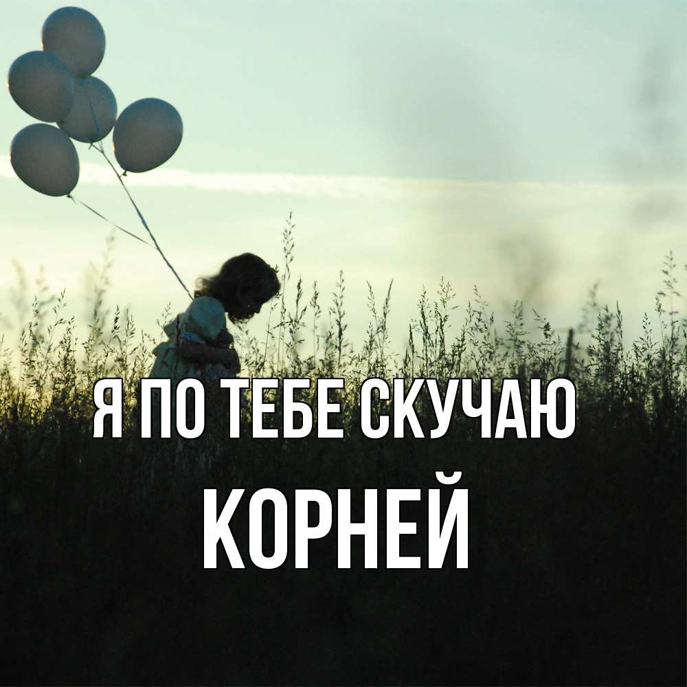 Открытка на каждый день с именем, Корней Я по тебе скучаю приходи ко мне и давай дружить Прикольная открытка с пожеланием онлайн скачать бесплатно 