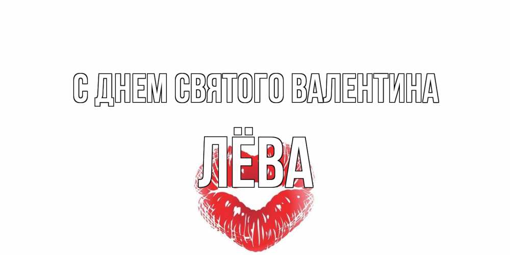 Открытка на каждый день с именем, Лёва С днем Святого Валентина поцелуй на валентинке с именем Прикольная открытка с пожеланием онлайн скачать бесплатно 