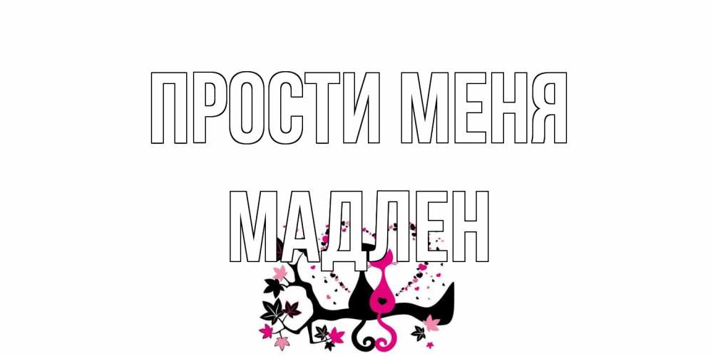 Открытка на каждый день с именем, Мадлен Прости меня коты Прикольная открытка с пожеланием онлайн скачать бесплатно 