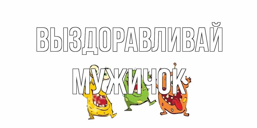 Открытка на каждый день с именем, Мужичок Выздоравливай бациллы пляшут Прикольная открытка с пожеланием онлайн скачать бесплатно 